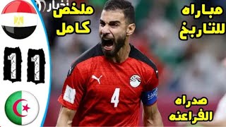 ملخص كامل مباراة مصر والجزائر 1 1 مباراة عالمية جنووون عصام الشوالي تصدر منتخب مصر [upl. by Erroll]