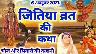 जितिया की कथा  जीवित्पुत्रिका व्रत कथा  Jivitputrika vrat katha  Jitiya ki katha [upl. by Aierdna]