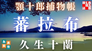 【朗読】顎十郎捕物帳『蕃拉布』 久生十蘭作 【作業・睡眠用BGM】 読み手七味春五郎 発行元丸竹書房 オーディオブック [upl. by Hukill]