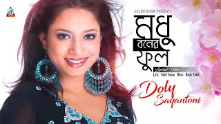 Modhuboner Phool  Doly Sayantoni  মধুবনের ফুল  Lyrical Video [upl. by Yekcir]