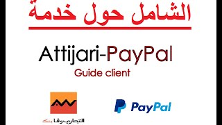 التجاري بايبال  Attijari Paypal  الشامل حول خدمة Attijari Paypal [upl. by Buskirk]