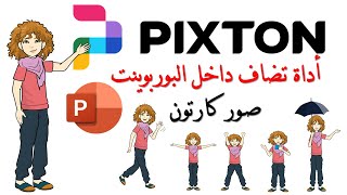 Pixton Comic Characters أداة تضاف داخل البوربوينت لتوفير صور كارتونية بتعبيرات حركية Office [upl. by Isabella]