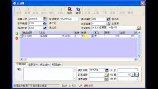 霹靂六號進銷存系統新增出貨單 [upl. by Wakeen]
