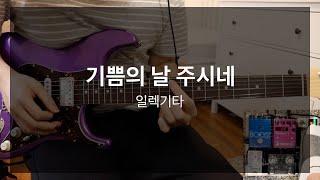 기쁨의 날 주시네 마커스워십  일렉기타 연주 [upl. by Wallis]