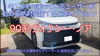 1年乗ったオーナーが勧める新型ヴォクシー・ノア絶対つけるべきオプション [upl. by Eltsyrc]