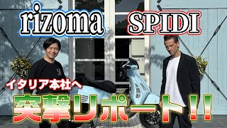 非公開エリアに特別潜入！！ rizoma amp SPIDI イタリア本社突撃レポート [upl. by Wiencke]