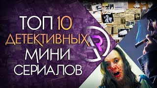 ТОП 10 ДЕТЕКТИВНЫХ МИНИСЕРИАЛОВ [upl. by Meldoh714]