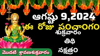 August 9 th 2024 panchangameroju subha samayamtoday panchangam sravana masam 2024today thidhi [upl. by Cut779]