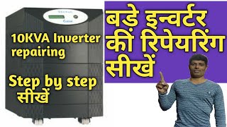 10KVA इन्वर्टर कैस ठीक करें and IGBT Testing [upl. by Henka962]