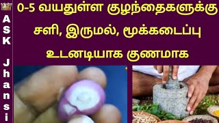 0  5 வயதுள்ள குழந்தைகளுக்கு சளி இருமல் மூக்கடைப்பு உடனடியாக குணமாக வீட்டு வைத்தியம்  Home Remedy [upl. by Mosera]