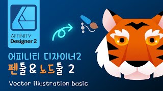 어피니티 디자이너2  펜툴과 노드툴  호랭이 Part 22 [upl. by Redfield]