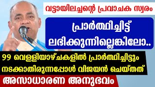 വട്ടായിലച്ചന്റെ🔴പ്രവാചക സ്വരം99 വെള്ളിയാഴ്ചകളില്‍ പ്രാര്‍ത്ഥിച്ചിട്ടും നടക്കാതിരുന്നപ്പോള്‍ ചെയ്തത് [upl. by Llerred]