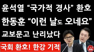 긴급 윤석열 한동훈 모처럼 뜻 맞은 충격 사태 베스트셀러 120위 휩쓴 노벨문학상 한강 진성호의 직설 [upl. by Griff947]