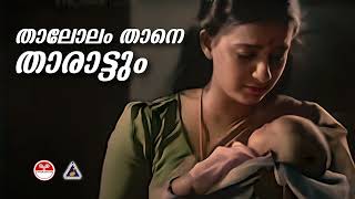 താലോലം താനെ താരാട്ടും  Thalolam Thane  Kudumbapuranam  K S Chithra [upl. by Elmore]