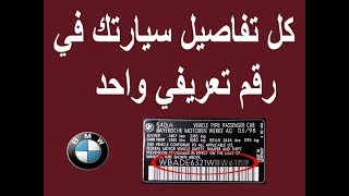 الرقم التعريفي او رقم الشاصي BMW [upl. by Wilson968]