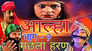 आल्हा मछला हरण पथरीगढ़ की लड़ाई machhla haran bhag 9  pathrigarh ki ladai [upl. by Clementia334]