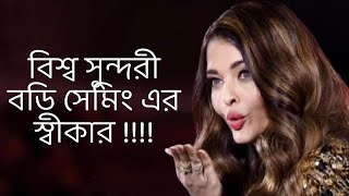 বিশ্বসুন্দরী বডি সেমিং এর স্বীকারকলমে  পার্বতী মোদককন্ঠে  পারমিতা [upl. by Demaria]