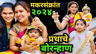 मकरसंक्रांतीला केले प्रथाचे बोरन्हाण 🎉 मकरसंक्रांत २०२४ 😊 Crazy Foody Ranjita [upl. by Siramaj]