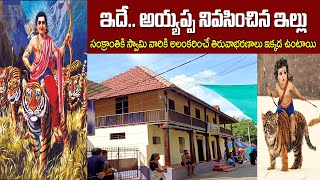 అయ్యప్ప నివసించిన ఇల్లు  Pandalam  Telugu Solo Traveller [upl. by Templer]