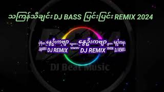 Myanmar DJ Analog Bass Remix  Thingyan DJ Bass Remix 2024   Dj Beat Music [upl. by Arick]