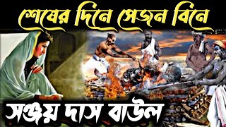 শেষের দিনে সে জন বিনেসঞ্জয় দাস বাউলsesher dine se jon binebaulbaul songbanglaralo [upl. by Icats]