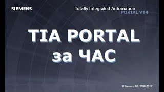 TIA Portal за час [upl. by Yrrac]