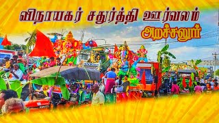 விநாயகர் சிலை ஊர்வலம்🛕🛕🛕arachalur🔥🔥🔥 [upl. by Haras]