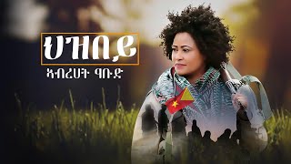 Abrehet Abdu hezbey ኣብረሀት ዓቡድ ህዝበይ New Tigray Tigrigna Music 2022 Official Video [upl. by Apollus]