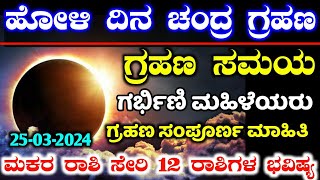 March 25 Chandra Grahan  ಚಂದ್ರ ಗ್ರಹಣ ಸಮಯ  Lunar eclipse time in India  RG TV KANNADA [upl. by Oneladgam]