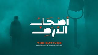 اصحاب الارض  The Natives Multilingual Subtitles  أصالة، أكابيلا مصرية وفارس قطرية [upl. by Jamill]