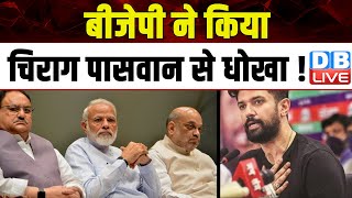 BJP ने किया Chirag Paswan से धोखा  Lok Sabha Election  Bihar News  dblive [upl. by Castorina727]