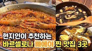 🇪🇸 바르셀로나에서 빠에야 먹으러 여기 안가면 후회합니다  바르셀로나 여행 맛집 추천 [upl. by Liakim]