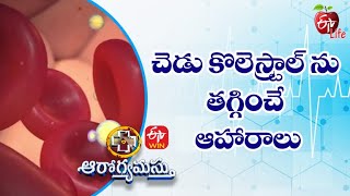 Foods To Help Lower LDL Bad Cholesterol చెడు కొలెస్ట్రాల్ ను తగ్గించే ఆహారాలు  ETV Life [upl. by Idorb578]