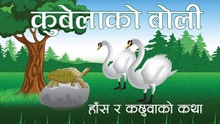 हाँस र कछुवा  Nepali Stories for Kids  नेपाली बालकथा [upl. by Baillie]