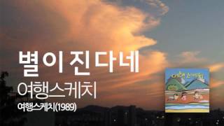 여행스케치  별이진다네 1989 [upl. by Airegin]