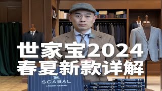 世家宝SCABAL 2024春夏详解 [upl. by Hicks]