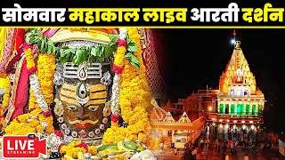 🔴Live Darshan  Mahakaleshwar Jyotirling Ujjainमहाकालेश्वर मंदिर के लाइव दर्शन mahakallivedarshan [upl. by Quackenbush]