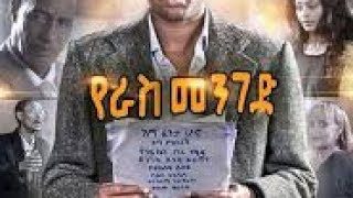 New Ethiopian Movie 2017 Yeras menged የራስ መንገድ [upl. by Ajim]