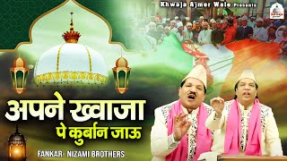 Apne Khwaja Pe Qurban Jaau  गाने भूल जाओगे इस ख्वाजा क़व्वाली को सुनकर  Nizami Brothers  Qawwali [upl. by Capps90]