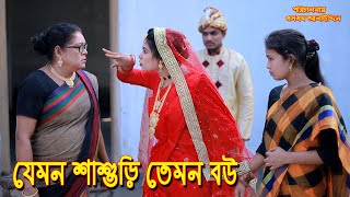 যেমন শাশুড়ি তেমন বউ  bangla natok  bangladeshi natok  অনুধাবন  natok  Alauddin  sm media [upl. by Cletus]