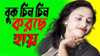 Buk Chin Chin Korche  বুক চিন চিন করছে Urmi Urjja  Buk Chin Chin Korche 2024 [upl. by Nanji]