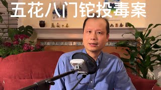 方舟子时评：当年那些五花八门的铊投毒案 [upl. by Esmerolda]