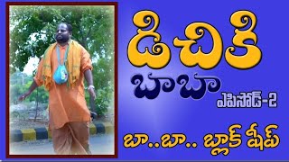 part2 డిచికి కా బచ్చా radhamanohardas chsambasivarao obcc vkr akwcanilkumar [upl. by Morgen]