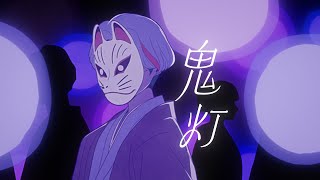 神山羊  鬼灯【Music Video】 Yoh Kamiyama  Hozuki [upl. by Calley]