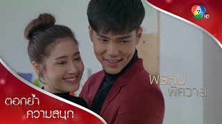 ลูกคุณ ก็เป็นลูกผมเหมือนกัน  ตอกย้ำความสนุก พรหมพิศวาส EP16  Ch7HD [upl. by Marrin70]