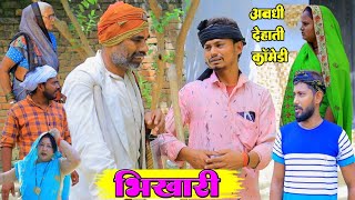 भिखारीअवधी देहाती कॉमेडीBhaiyaram gupta comedy [upl. by Ihsar]