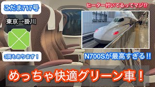 【最新型】N700Sのグリーン車に初乗車！これはめっちゃ快適すぎます！！ [upl. by Aitrop]