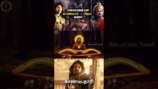 origins of gandiva amp vijaya bow kalki kalki2898ad kamalhaasan amitabhbachchan tamil viral [upl. by Aihtenak]