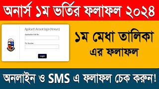 অনার্স ভর্তির ফলাফল কিভাবে চেক করবেন  Honours Admission Result 2024 [upl. by Darrow]