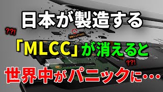 日本が製造する世界シェア独占のMLCCで世界中が大混乱！輸出規制であの国も大打撃 [upl. by Almire461]